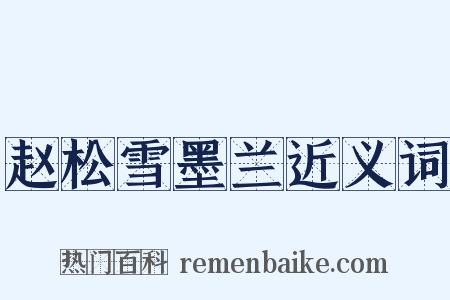 赵松雪墨兰近义词是什么意思的图片